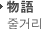 物語 줄거리