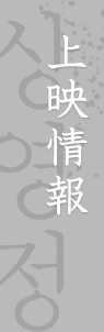 上映情報 상영정보