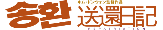 キム・ドンウォン監督作品　송환 送還日記 REPATRIATION