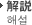 解説 해설