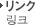 リンク 링크