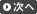 次のページへ