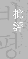 批評 비평