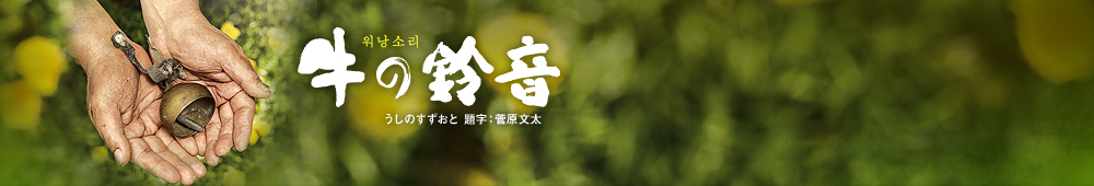 牛の鈴音
