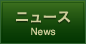 ニュース