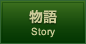 物語
