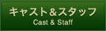 キャスト＆スタッフ