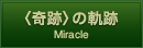 <奇跡>の軌跡