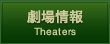 劇場情報