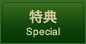 特典