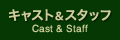 キャスト＆スタッフ