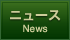ニュース