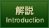 解説