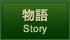 物語