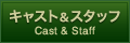 キャスト＆スタッフ