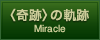 <奇跡>の軌跡