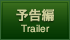 予告編