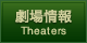 劇場情報