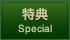 特典