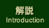 解説