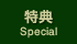 特典