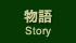 物語