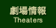 劇場情報