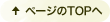 ↑ページのTOPへ