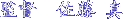 ē